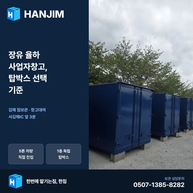 장유 율하 사업자창고, 탑박스 선택 기준 대표 이미지