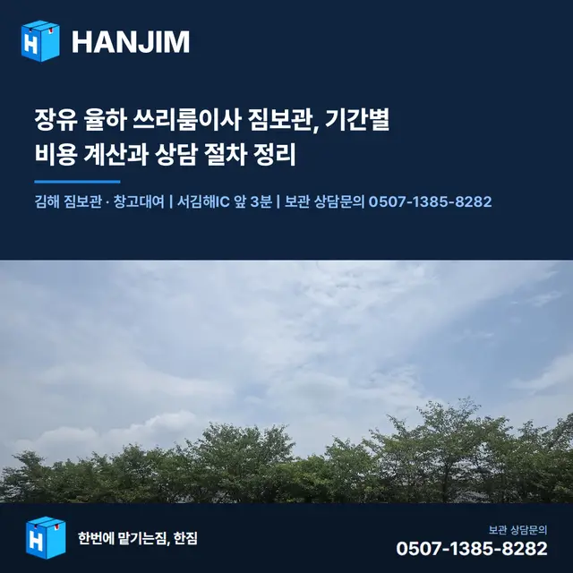장유 율하 쓰리룸이사 짐보관, 기간별 비용 계산과 상담 절차 정리 대표 이미지
