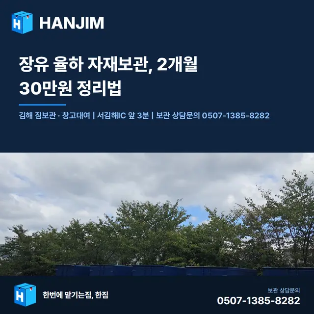 장유 율하 자재보관, 2개월 30만원 정리법