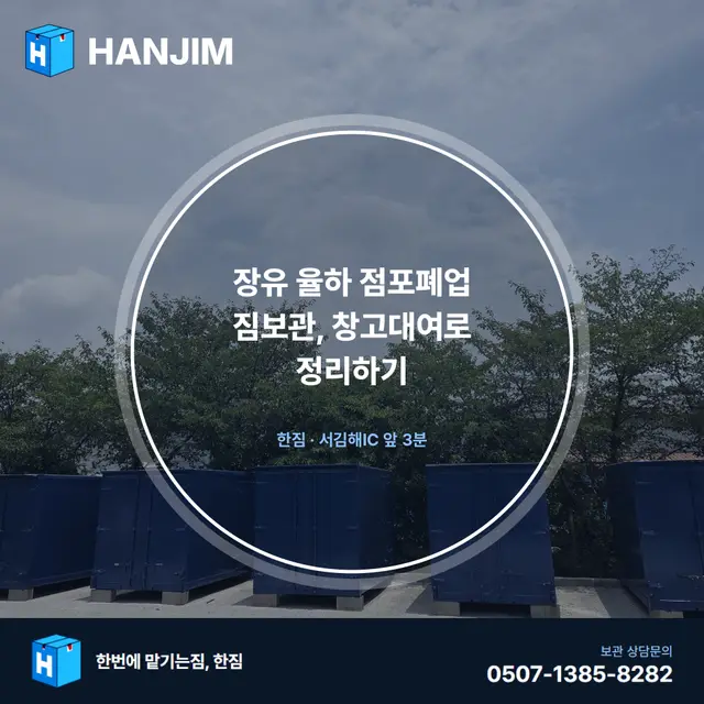 장유 율하 점포폐업 짐보관, 창고대여로 정리하기 대표 이미지