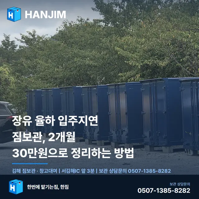 장유 율하 입주지연 짐보관, 2개월 30만원으로 정리하는 방법
