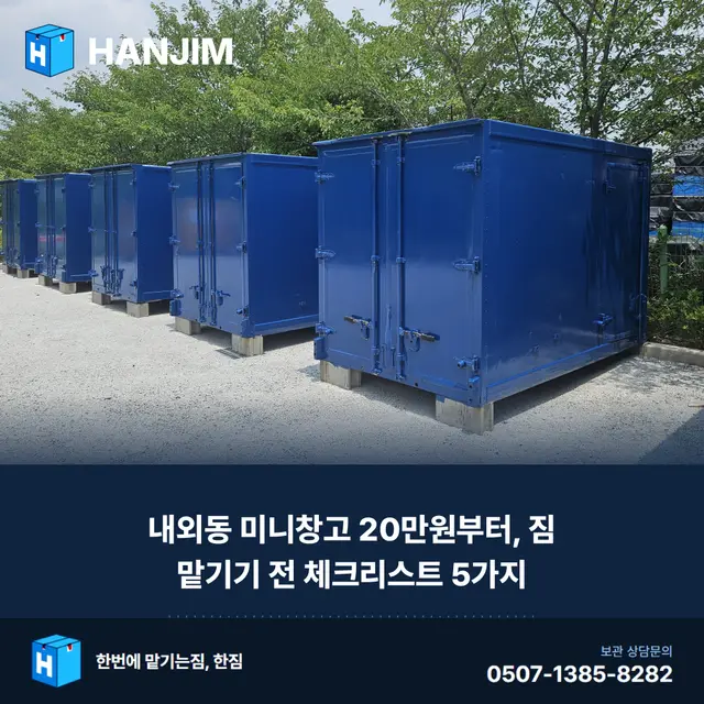 내외동 미니창고 20만원부터, 짐 맡기기 전 체크리스트 5가지 대표 이미지
