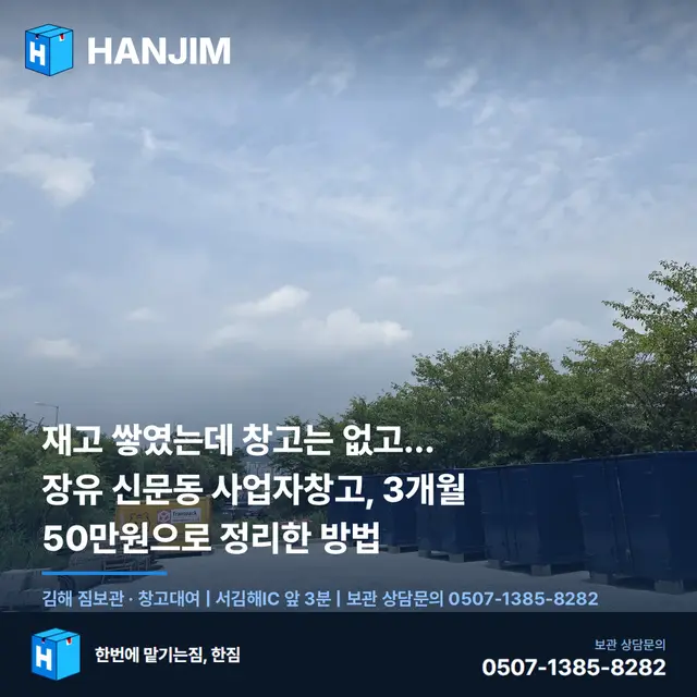 재고 쌓였는데 창고는 없고... 장유 신문동 사업자창고, 3개월 50만원으로 정리한 방법