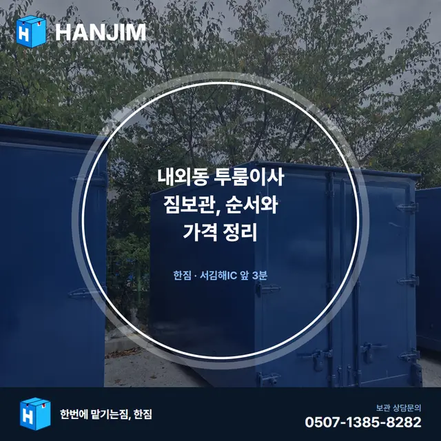 내외동 투룸이사 짐보관, 순서와 가격 정리