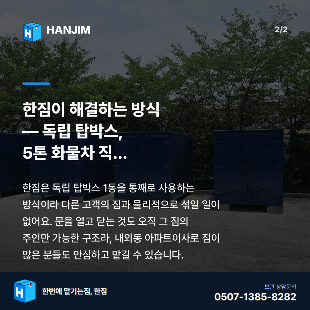탑박스 내부 - 한짐 김해 짐보관