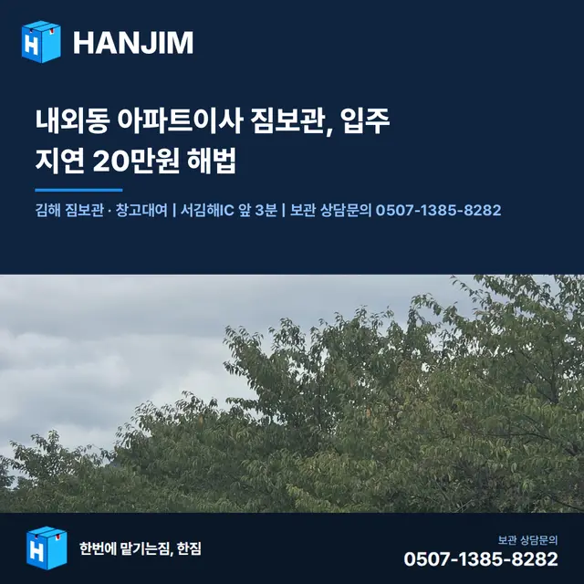 내외동 아파트이사 짐보관, 입주 지연 20만원 해법