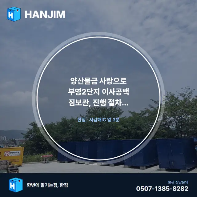 양산물금 사랑으로 부영2단지 이사공백 짐보관, 진행 절차 안내 대표 이미지