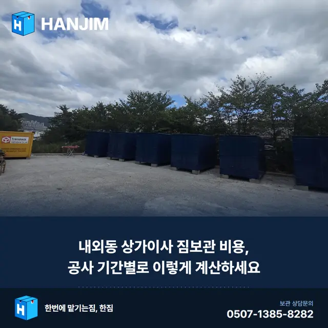 내외동 상가이사 짐보관 비용, 공사 기간별로 이렇게 계산하세요 대표 이미지