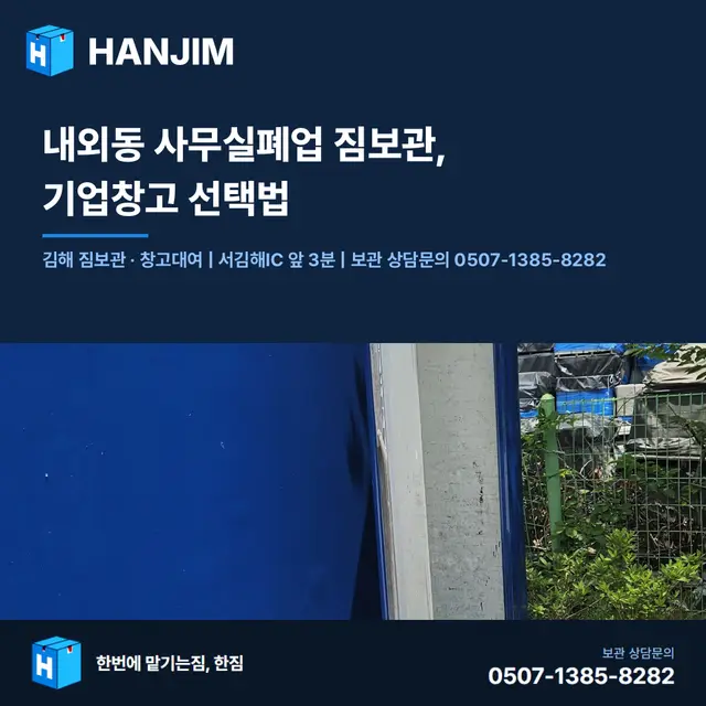 내외동 사무실폐업 짐보관, 기업창고 선택법 대표 이미지