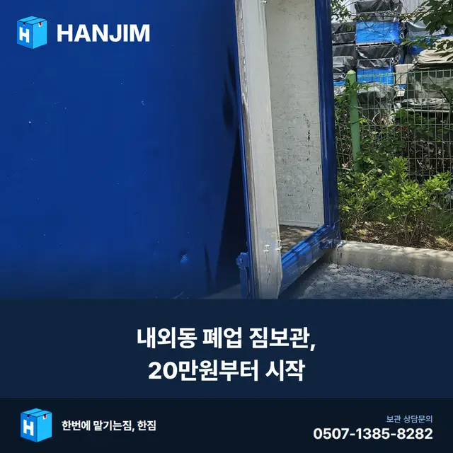 내외동 폐업 짐보관, 20만원부터 시작 대표 이미지