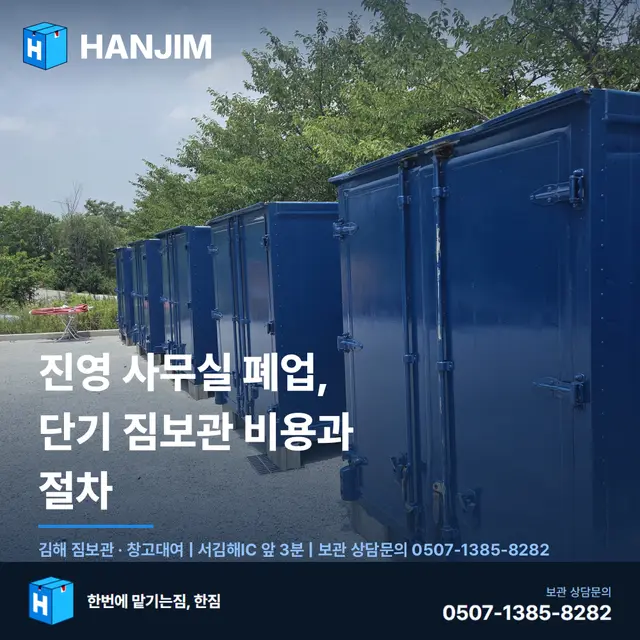 진영 사무실 폐업, 단기 짐보관 비용과 절차 — 탑박스 1개월 20만원