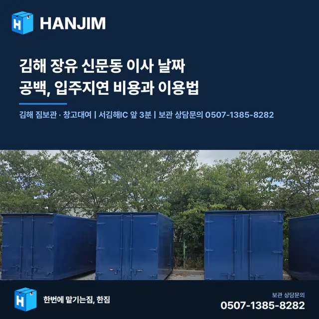 김해 장유 신문동 이사 날짜 공백, 입주지연 비용과 이용법 대표 이미지