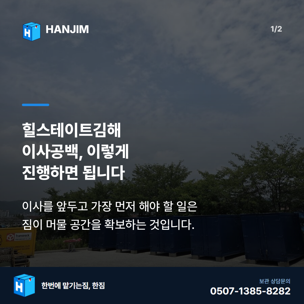 탑박스 전경 - 한짐 김해 짐보관