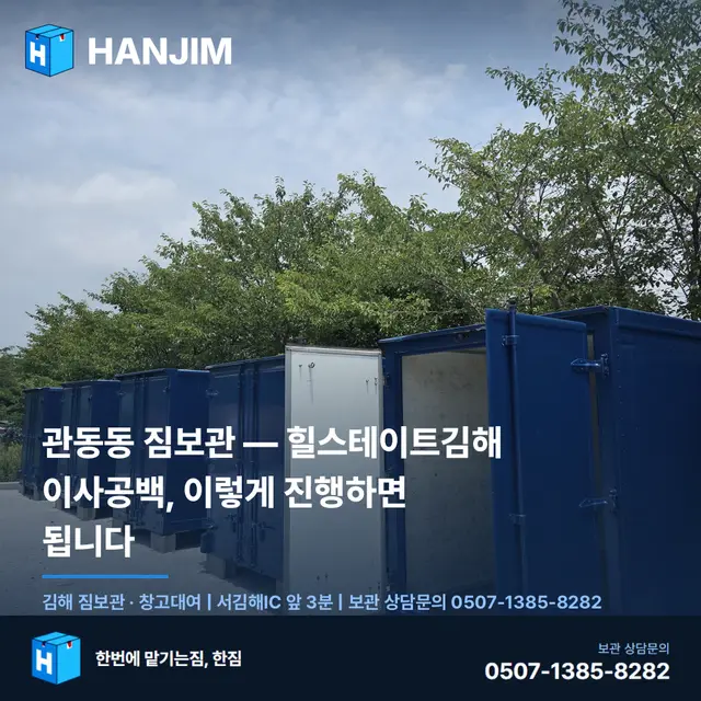 관동동 짐보관 — 힐스테이트김해 이사공백, 이렇게 진행하면 됩니다