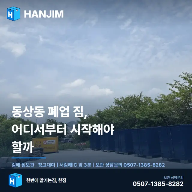 동상동 폐업 짐, 어디서부터 시작해야 할까 대표 이미지