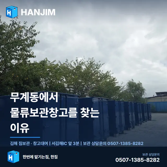 무계동에서 물류보관창고를 찾는 이유
