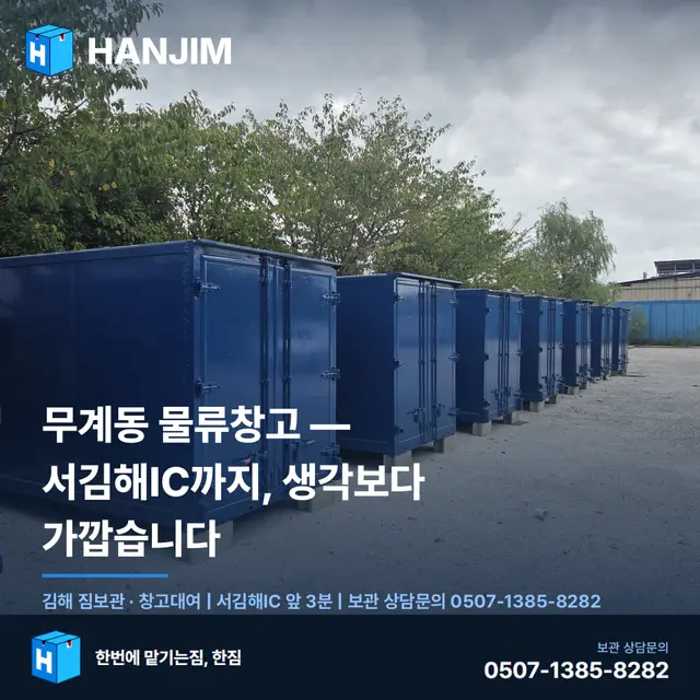 무계동 물류창고 — 서김해IC까지, 생각보다 가깝습니다