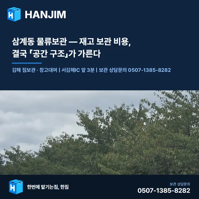 삼계동 물류보관 — 재고 보관 비용, 결국 「공간 구조」가 가른다 대표 이미지