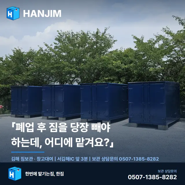 「폐업 후 짐을 당장 빼야 하는데, 어디에 맡겨요?」 — 장유 신도시 점포폐업 짐보관