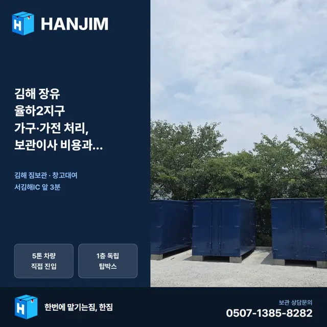 김해 장유 율하2지구 가구·가전 처리, 보관이사 비용과 이용법