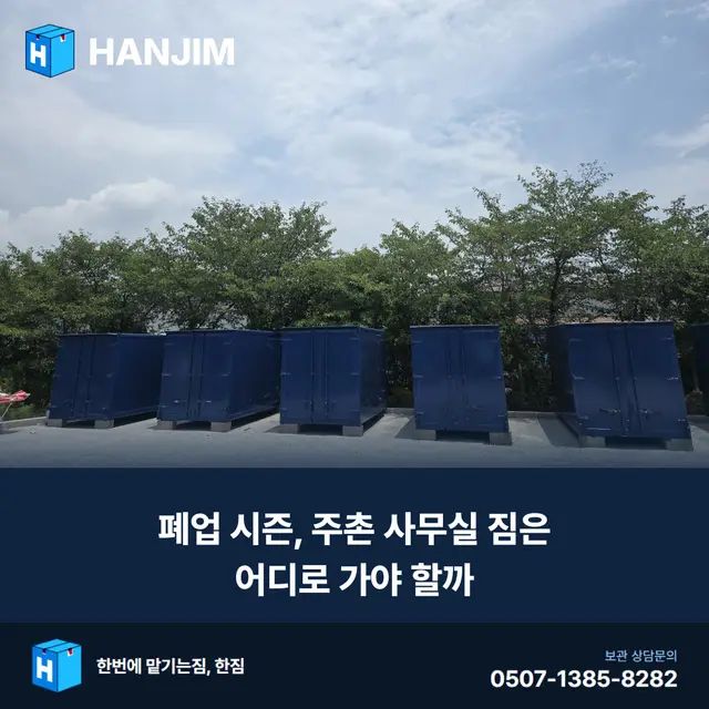 폐업 시즌, 주촌 사무실 짐은 어디로 가야 할까