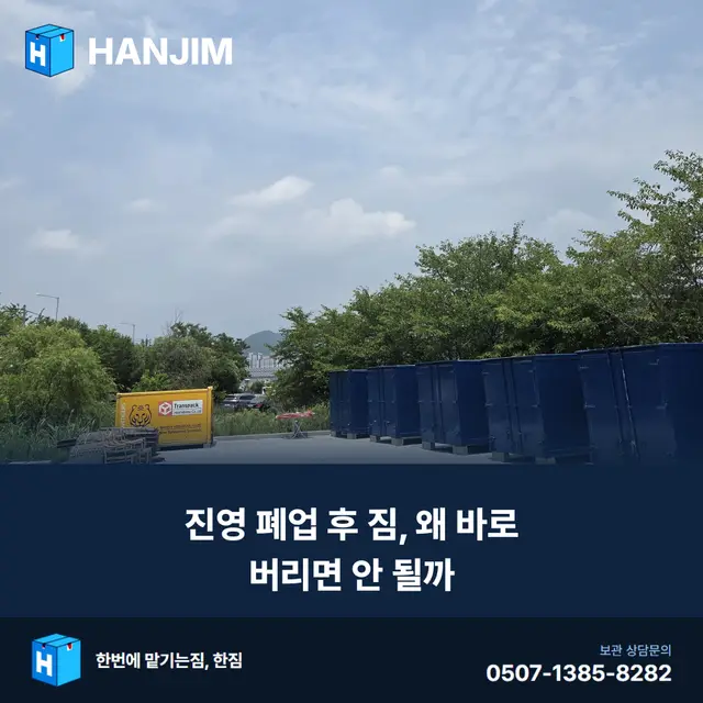 진영 폐업 후 짐, 왜 바로 버리면 안 될까