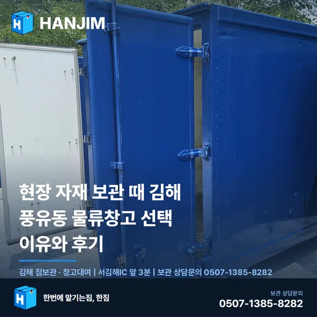 현장 자재 보관 때 김해 풍유동 물류창고 선택 이유와 후기 대표 이미지