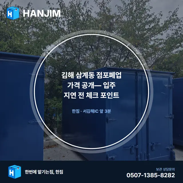 삼계동 점포폐업 짐보관 — 폐업 정리, 짐은 어디로 가야 할까 대표 이미지