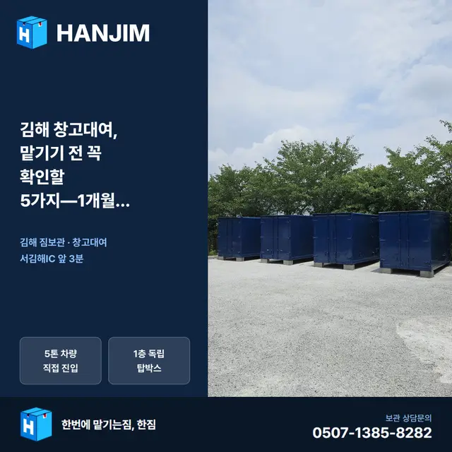김해 창고대여를 결정하기 전 — 실제 이용자들이 묻는 것들 대표 이미지