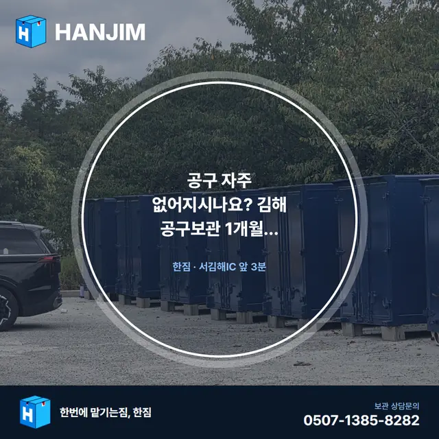 공구 자주 없어지시나요? 김해 공구보관 1개월 20만원, 독립 탑박스로 정리하는 법