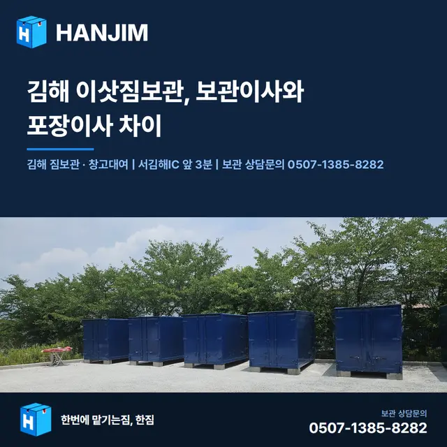 김해 이삿짐보관, 보관이사와 포장이사 차이 대표 이미지