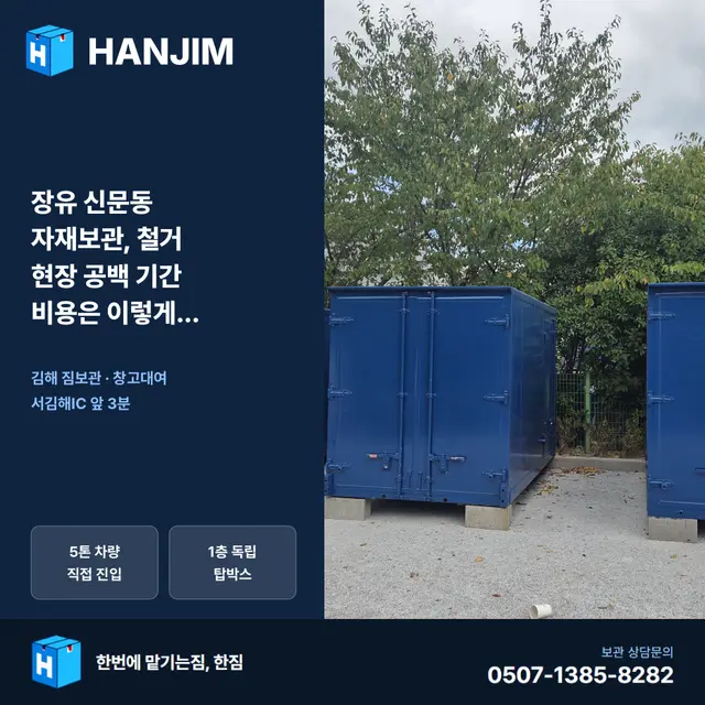 장유 신문동 자재보관, 철거 현장 공백 기간 비용은 이렇게 계산하세요