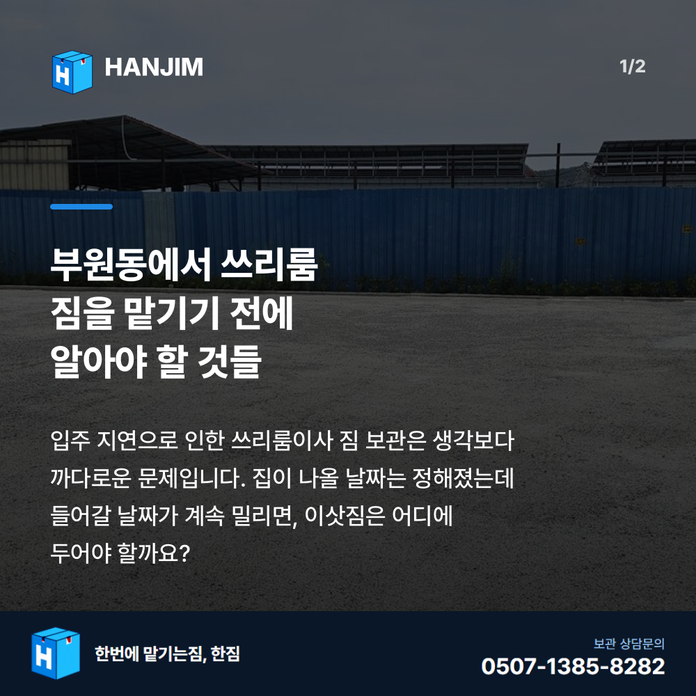 탑박스 내부 - 한짐 김해 짐보관