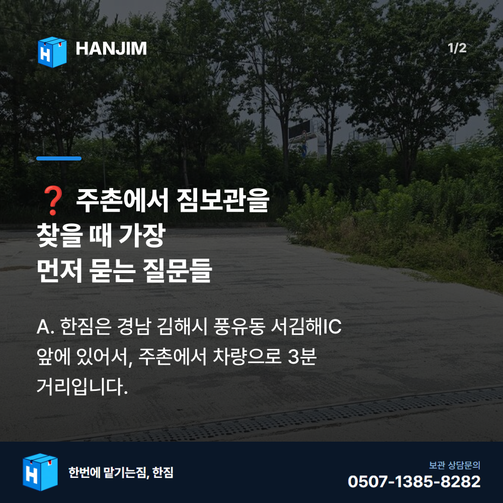 차량 진입 - 한짐 김해 짐보관