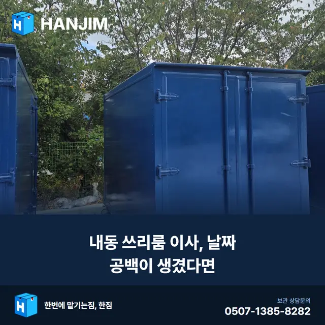 내동 쓰리룸이사 짐보관, 궁금한 것 다 풀어드립니다 — 비용·공간·절차 완전 가이드