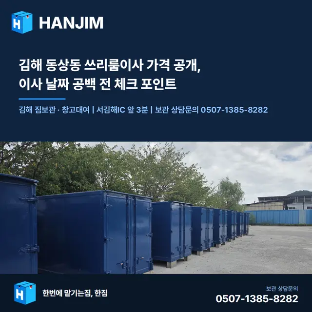 김해 동상동 쓰리룸이사 가격 공개, 이사 날짜 공백 전 체크 포인트