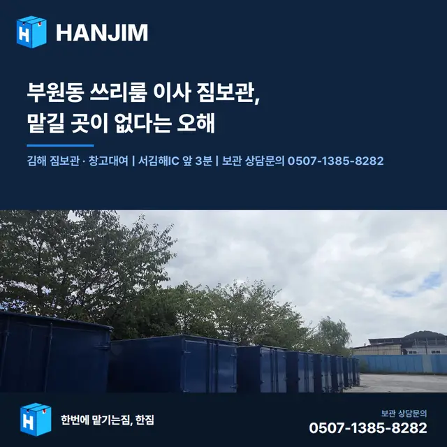 부원동 쓰리룸이사, 입주 공백 기간 짐 어디에 맡겨야 할까요?