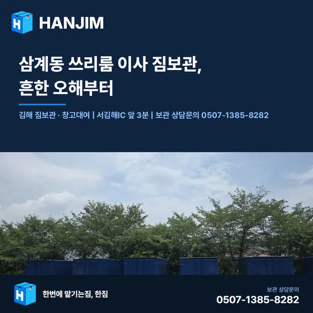 삼계동 쓰리룸 이사 짐보관, 흔한 오해부터 — 탑박스 1개월 20만원