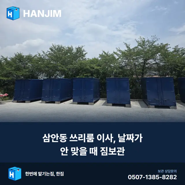 삼안동 쓰리룸 이사, 날짜가 안 맞을 때 짐보관 — 2개월 30만원