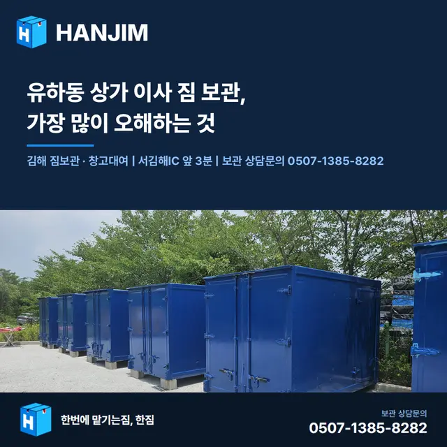 유하동 상가 이사 짐 보관, 가장 많이 오해하는 것 — 서김해IC 3분 대표 이미지