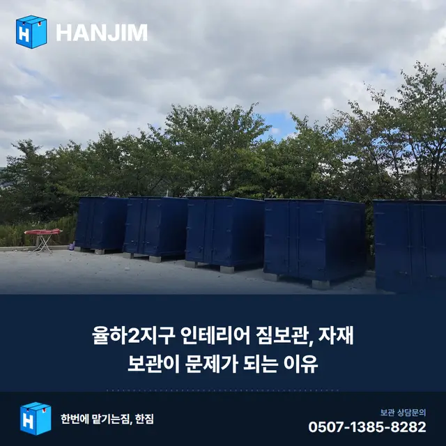 율하2지구 인테리어 짐보관, 자재 보관이 문제가 되는 이유 — 1개월 20만원