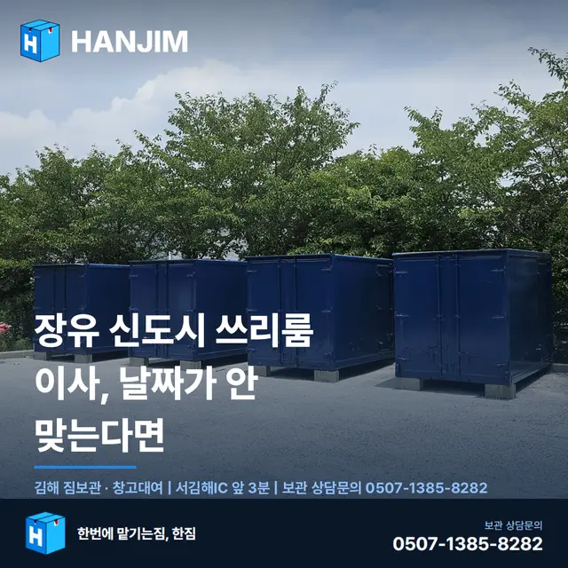 장유 신도시 쓰리룸이사 짐, 2개월 30만원으로 안심하기 — 차량 직진입 방식 가이드