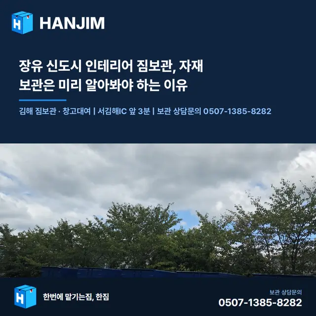장유 신도시 인테리어 짐보관, 자재 보관은 미리 알아봐야 하는 이유 대표 이미지