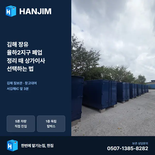 김해 장유 율하2지구 폐업 정리 때 상가이사 선택하는 법 대표 이미지