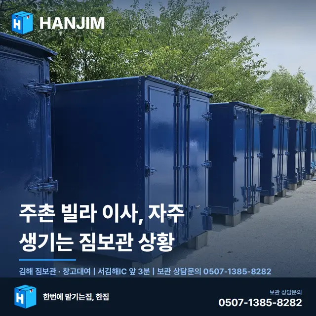 주촌 빌라이사 짐 맡길 때 꼭 알아야 할 5가지 — 비용·위치·차량 진입 완벽 가이드 대표 이미지