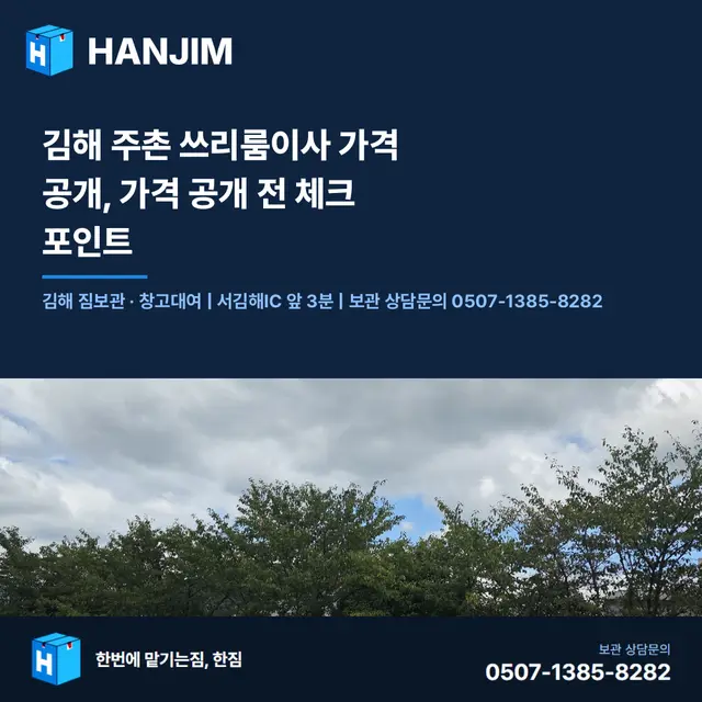 김해 주촌 쓰리룸이사 가격 공개, 가격 공개 전 체크 포인트
