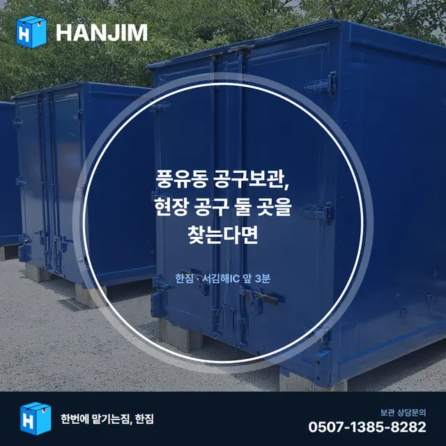 풍유동 공구보관, 현장 공구 둘 곳을 찾는다면 — 탑박스 1개월 20만원