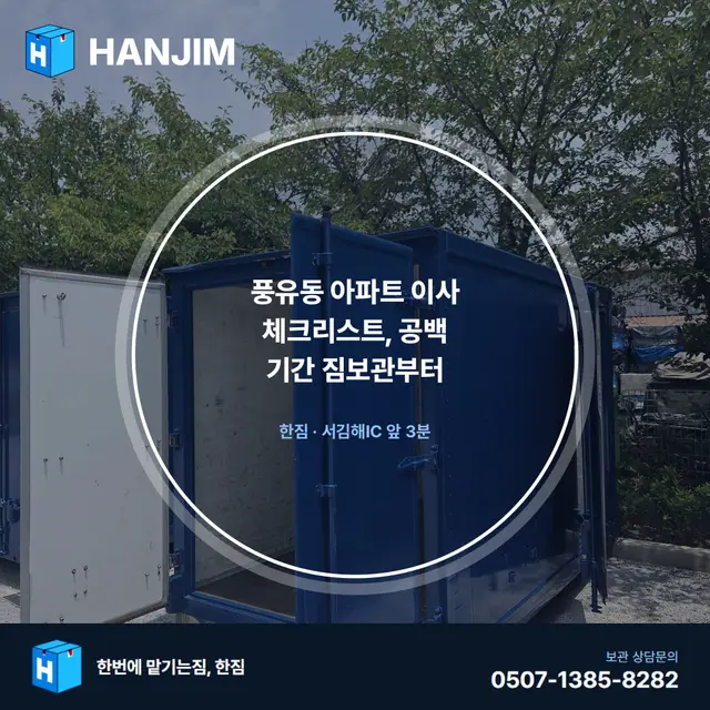 풍유동 아파트 이사 체크리스트, 공백 기간 짐보관부터 — 1개월 20만원
