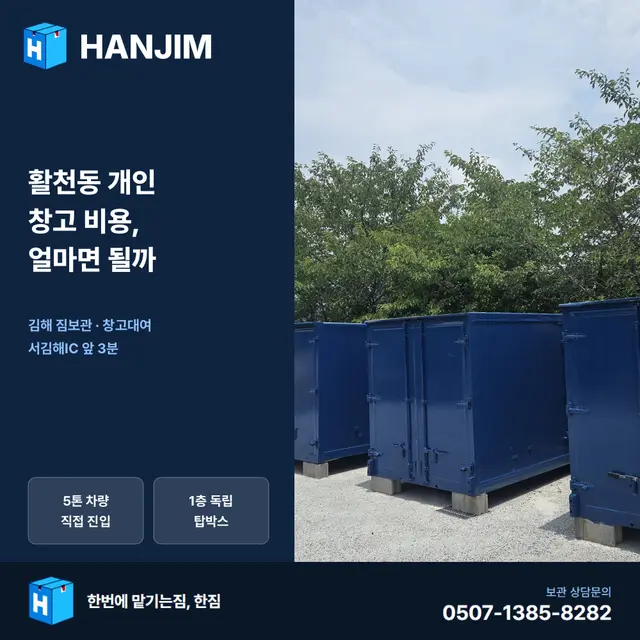 활천동 개인창고 비용, 탑박스 1개월 20만원부터 — 서김해IC 3분 한짐