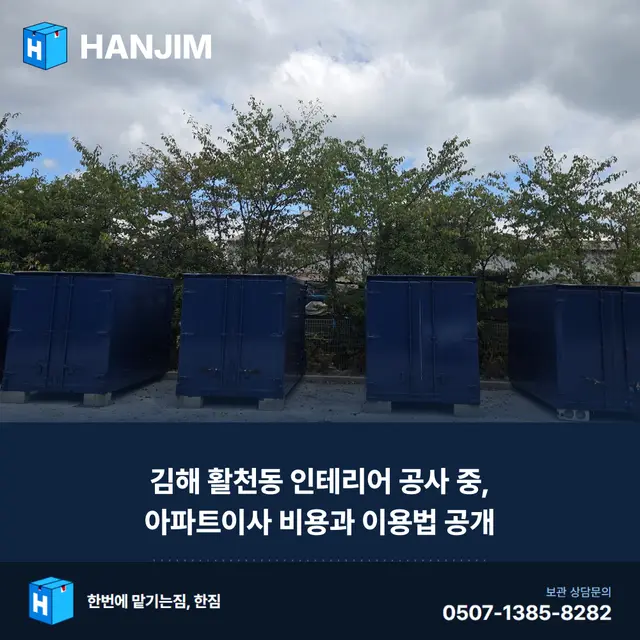 김해 활천동 인테리어 공사 중, 아파트이사 비용과 이용법 공개 대표 이미지